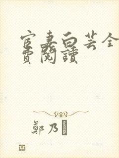 宦妻白芸全集免费阅读