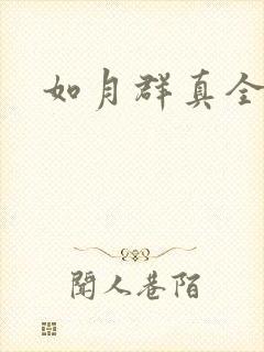 如月群真全集封面