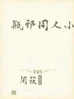 瓶邪同人小说