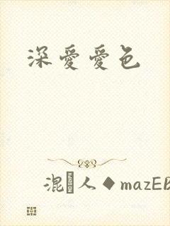 深爱爱色封面
