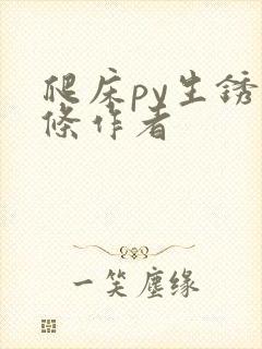 爬床py生锈发条作者