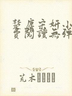 楚尘宋妍小说免费阅读无弹窗封面