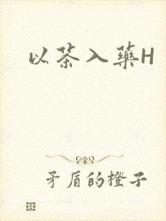 以茶入药H