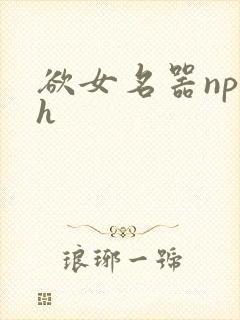 欲女名器np高h