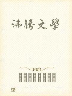 沸腾文学