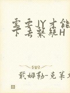 需要JY才能活下去系统H封面