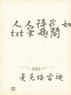 人人待我如炉鼎txt笔趣阁