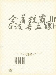 含着校霸JING液去上课H