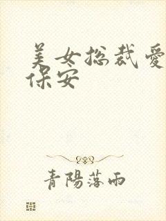 美女总裁爱上小保安封面