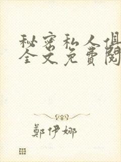 秘密私人俱乐部全文免费阅读