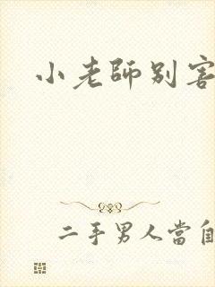 小老师别害羞