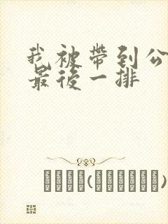 我被带到公交车最后一排封面