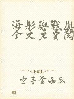 海彤与战胤小说全文免费阅读拃