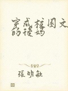 穿成校园文男主的后妈封面