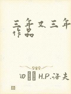 三年又三年小说作品