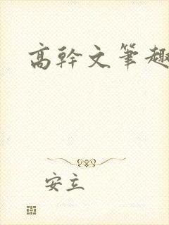 高干文笔趣阁