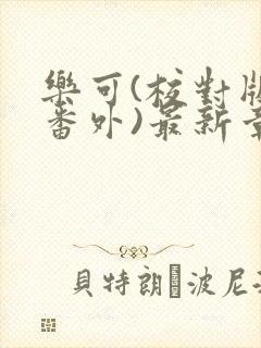 乐可(校对版+番外)最新章节