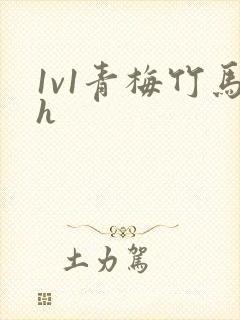 1v1青梅竹马h