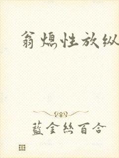 翁熄性放纵封面