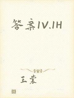 答案1V.1H