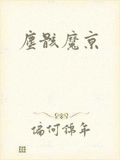 尘骸魔京