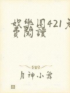 娱乐圈421免费阅读