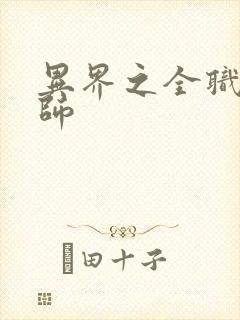 异界之全职业大师