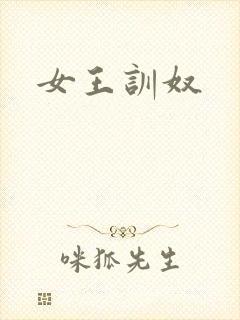 女王训奴