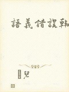 语义错误韩剧