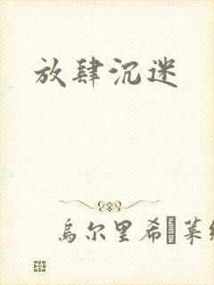 放肆沉迷