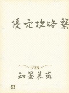 优穴攻略系统封面