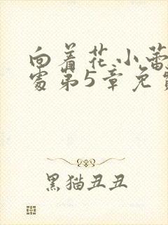向着花小蕾的深处第5章免费阅读