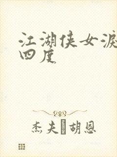 江湖侠女泪梅开四度