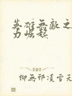 英雄无敌之新势力崛起