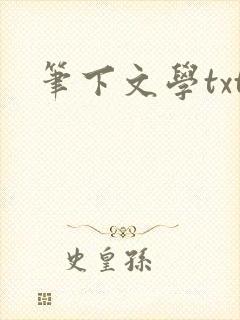 笔下文学txt
