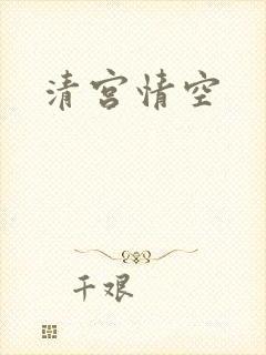 清宫情空