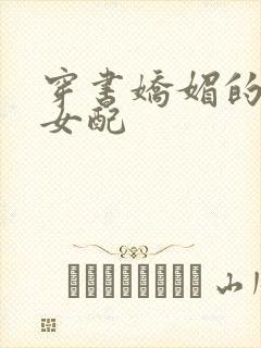 穿书娇媚的校花女配