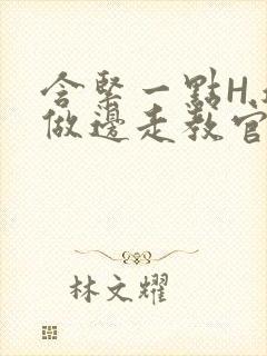 含紧一点H.边做边走教官封面