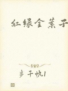 红绿金叶子