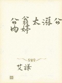 公翁太涨公欲息肉婷封面