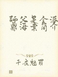 师父是全派的炉鼎海棠简介