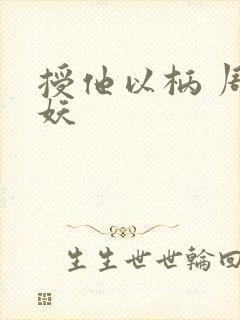 授他以柄 周扶妖