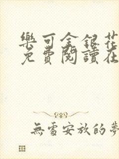 乐可金银花全文免费阅读在线小混混