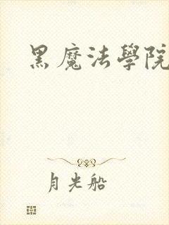 黑魔法学院
