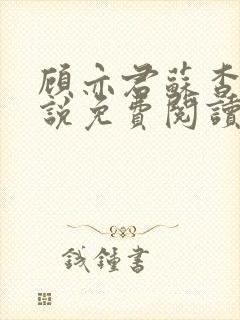顾亦君苏杳的小说免费阅读