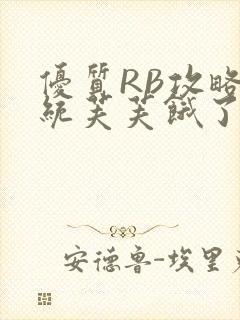 优质RB攻略系统芙芙饿了封面