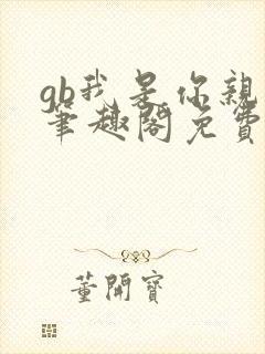 gb我是你亲哥笔趣阁免费阅读