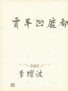 贾平凹废都