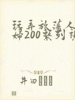 玩弄放荡人妻少妇200系列视频