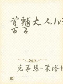 首辅大人1v3古言